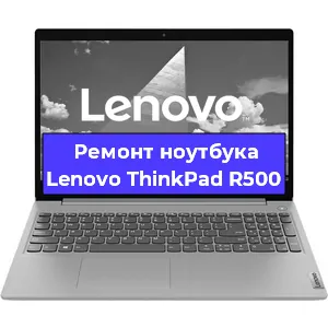 Чистка от пыли и замена термопасты на ноутбуке Lenovo ThinkPad R500 в Тюмени
